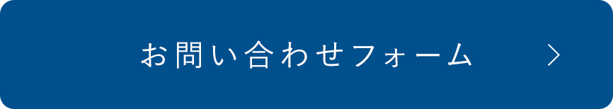 お問い合わせフォーム