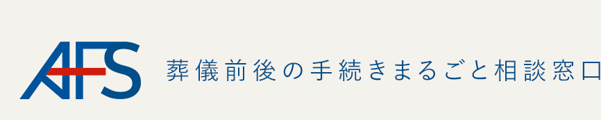 葬儀前後の相談窓口「株式会社AFS」名古屋市