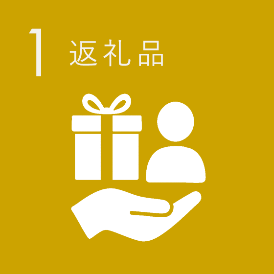 返礼品