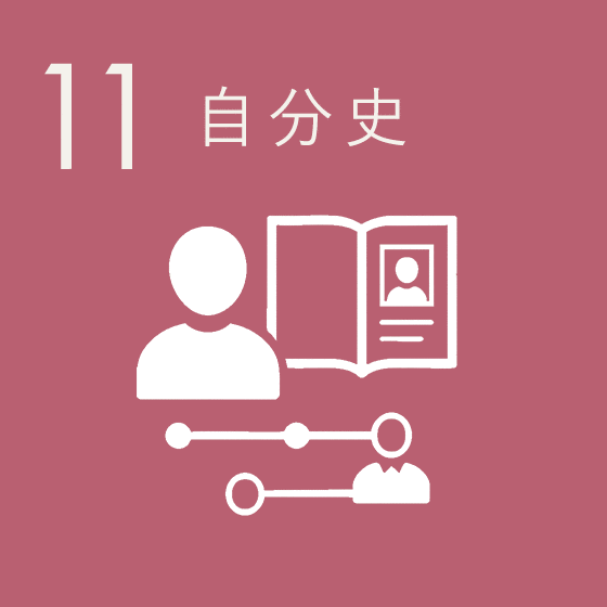 自分史