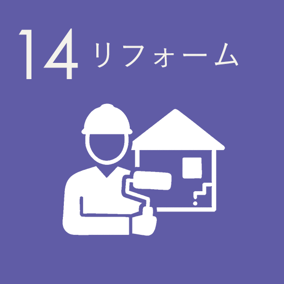 リフォーム