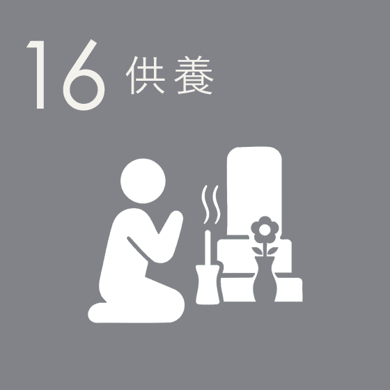 供養