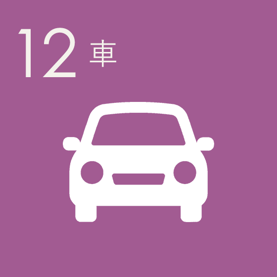 車