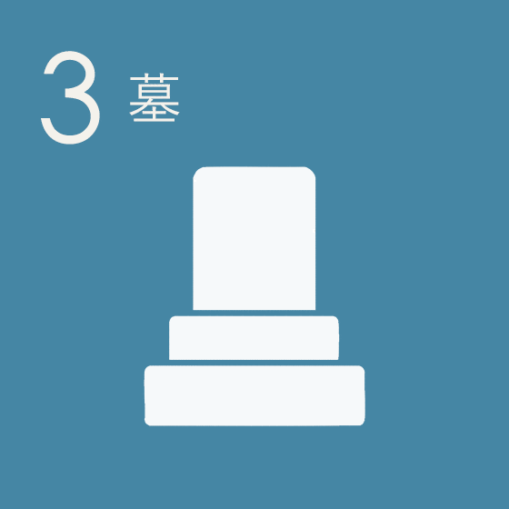 墓