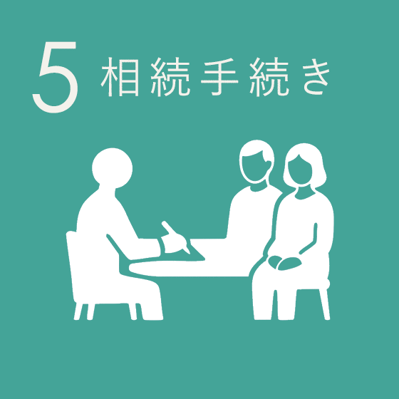 相続手続き