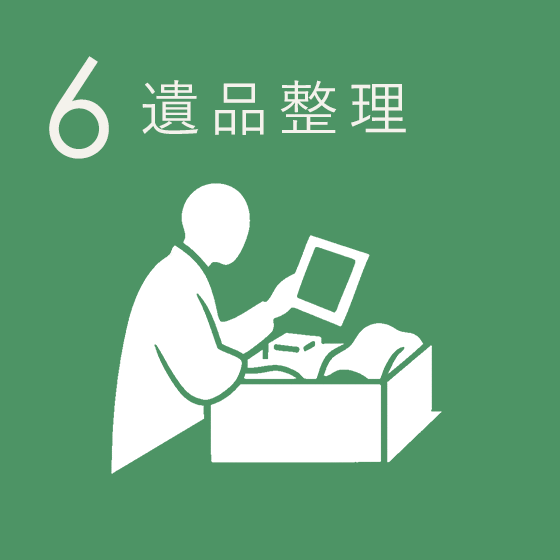 遺品整理