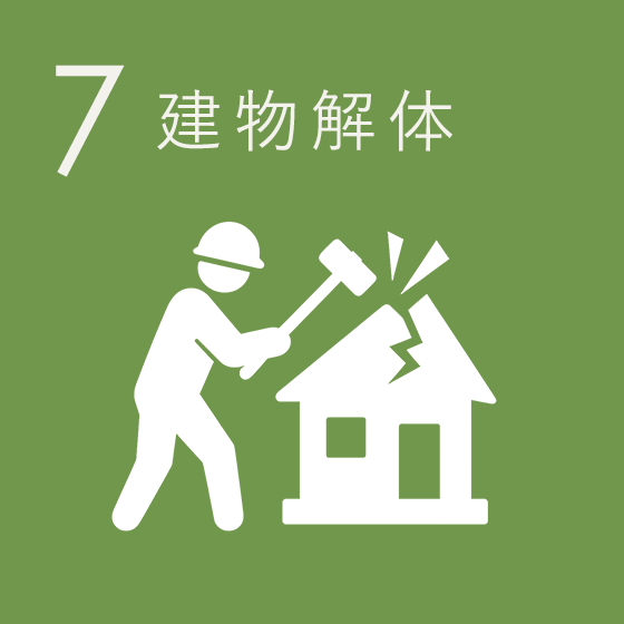建物解体