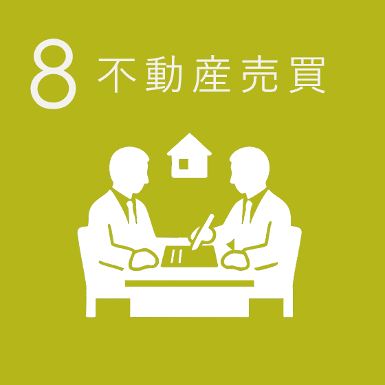 不動産売買