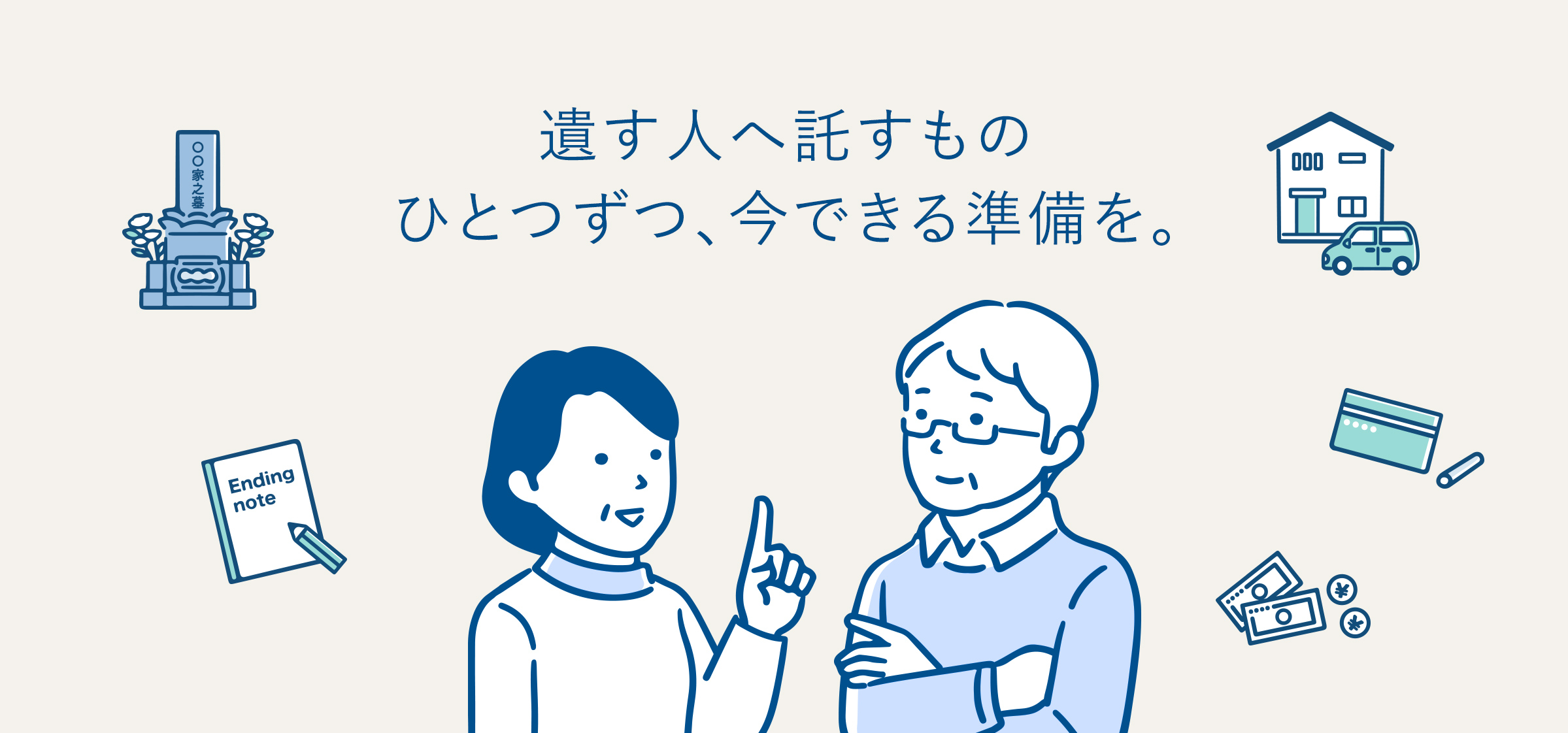 渡す人へ託すもの、ひとつずつ、今できる準備を。